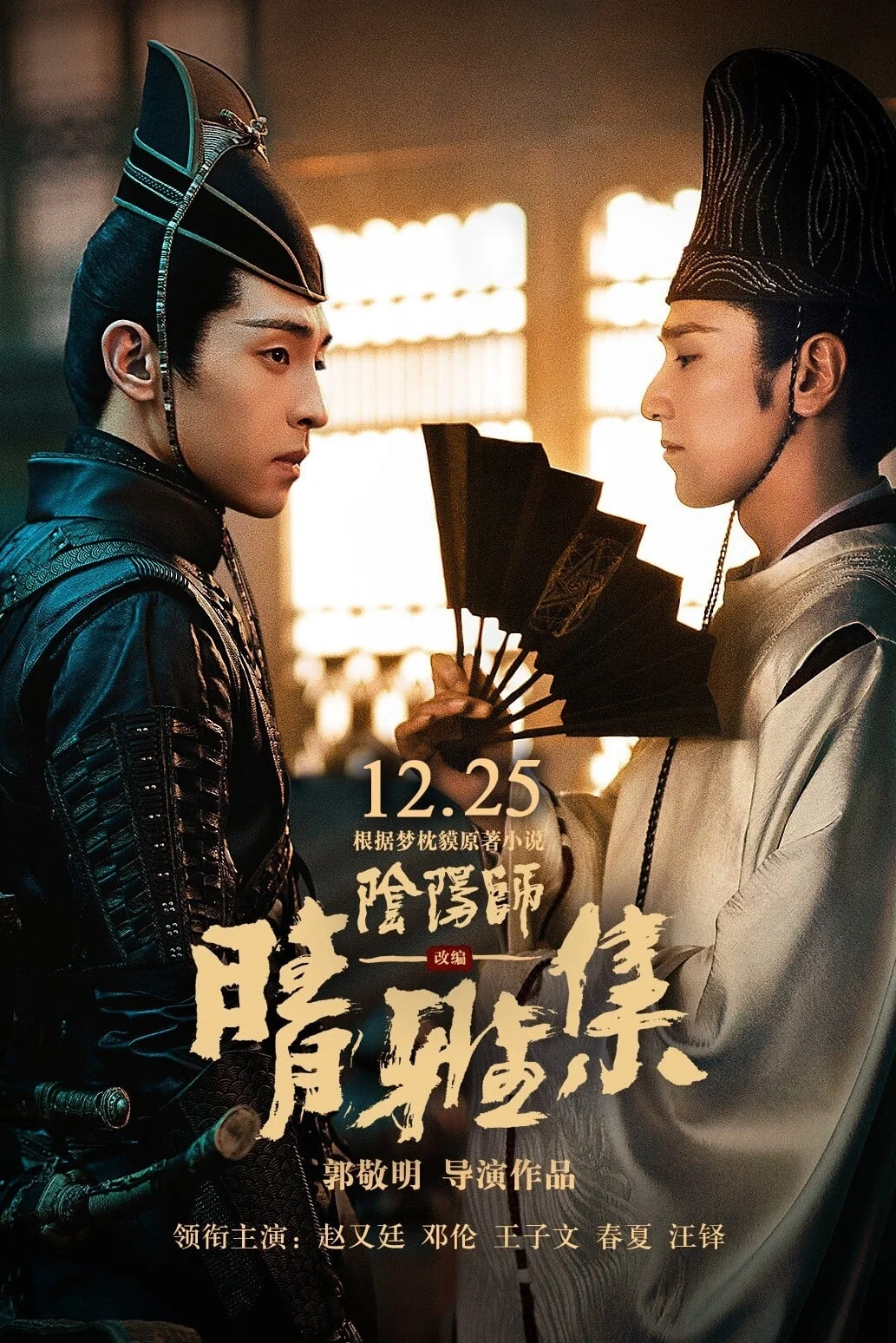 Poster phim Âm Dương Sư: Tình Nhã Tập