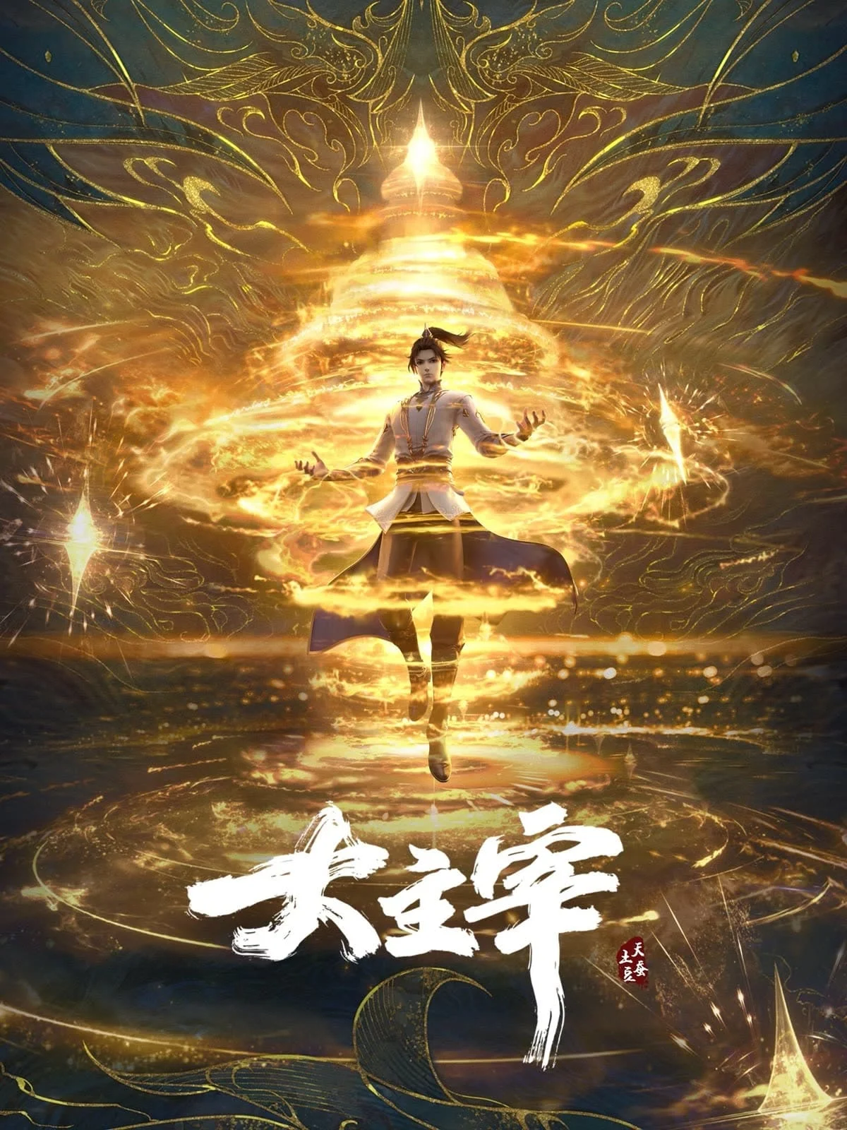 Poster phim Đại Chúa Tể 3D