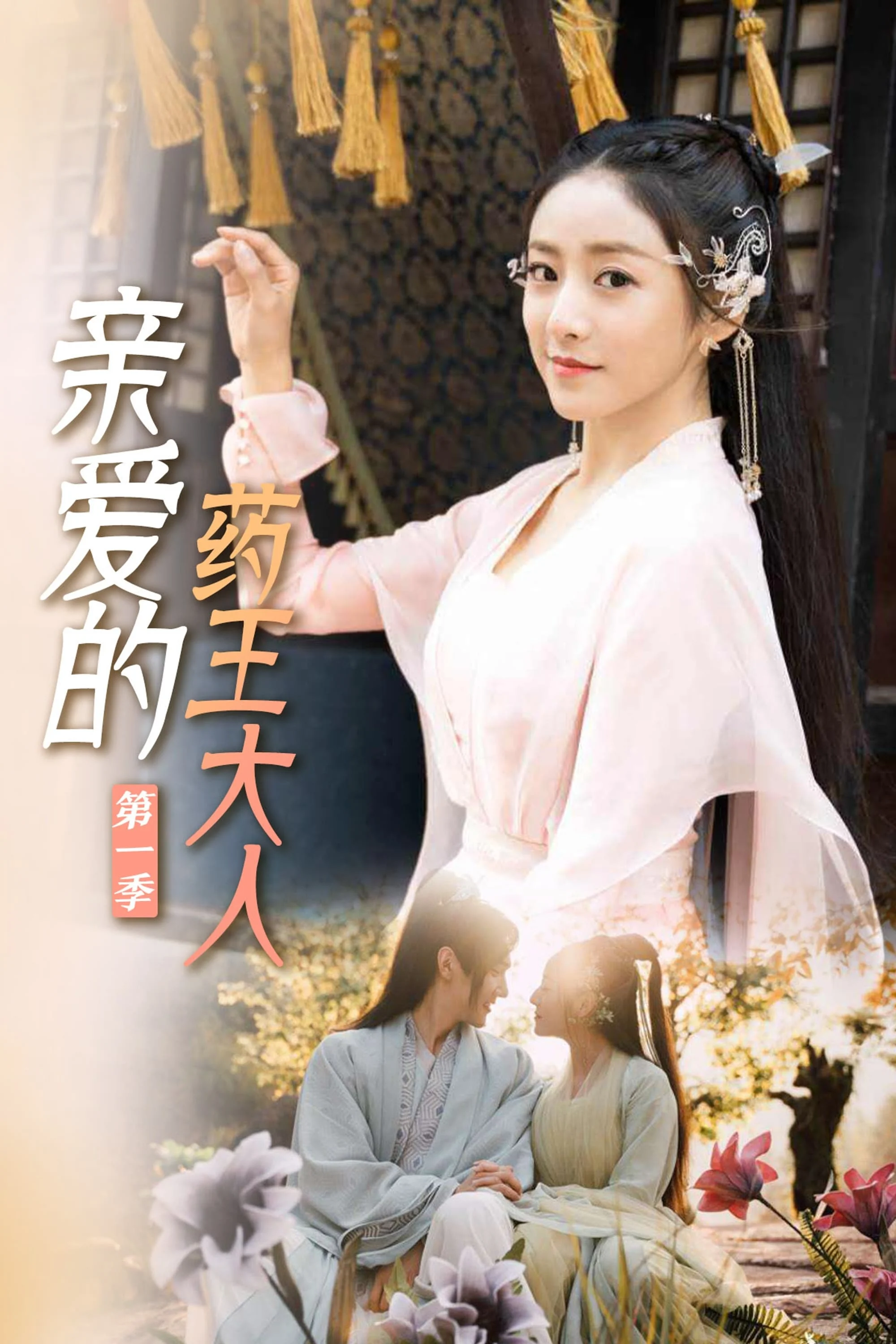 Poster phim Dược Vương Đại Nhân Thân Yêu