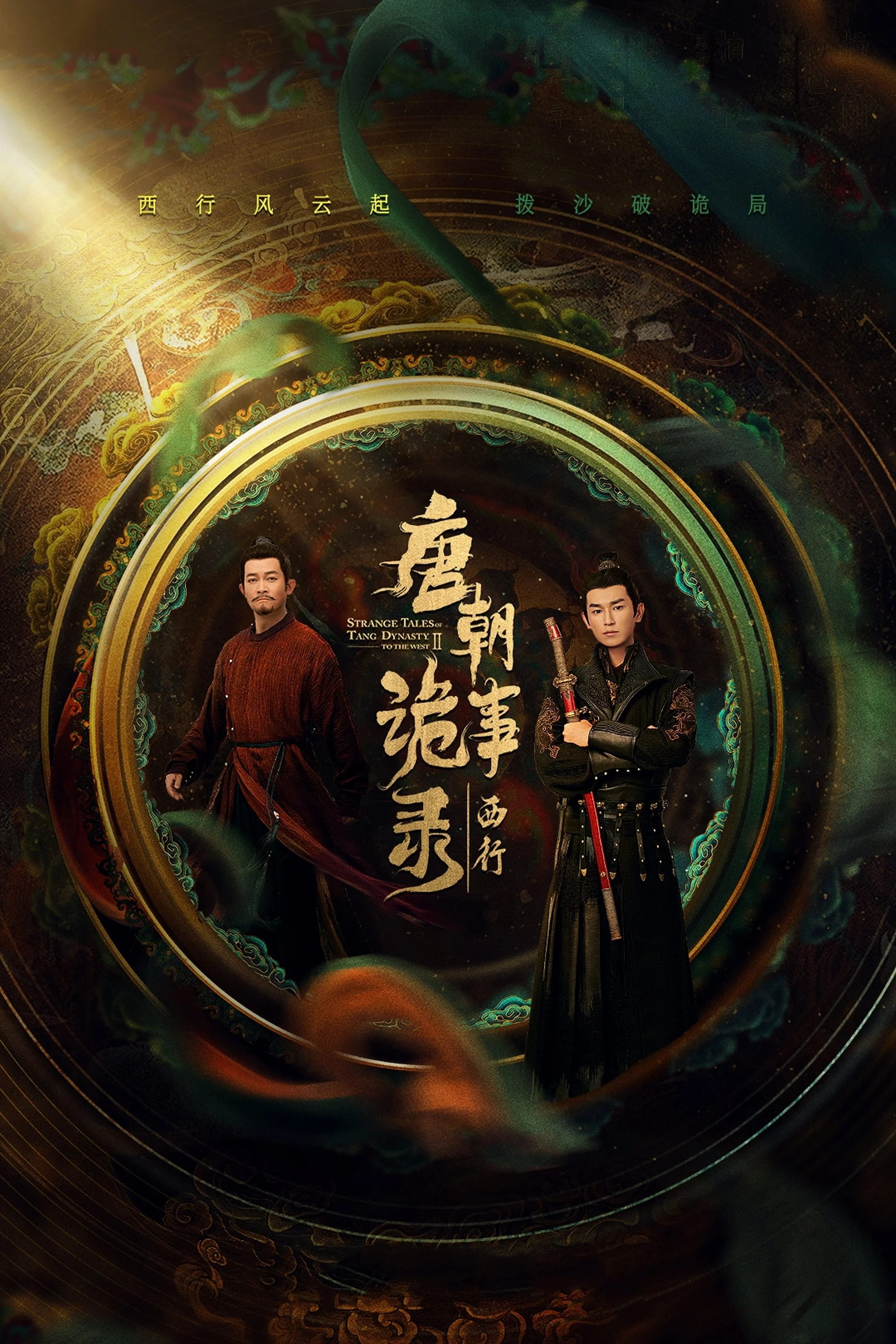 Poster phim Đường Triều Quỷ Sự Lục 2: Tây Hành