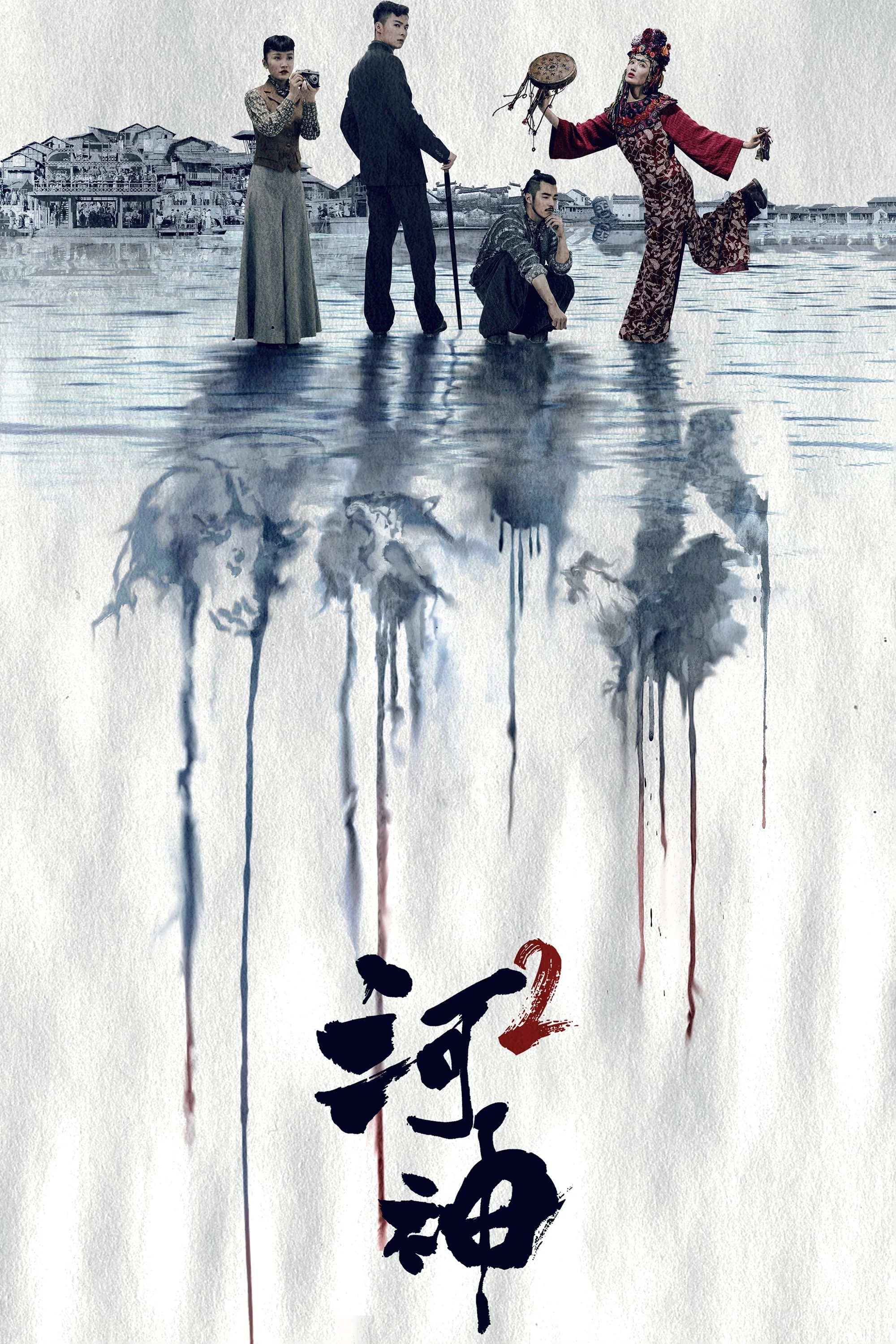 Poster phim Hà Thần 2