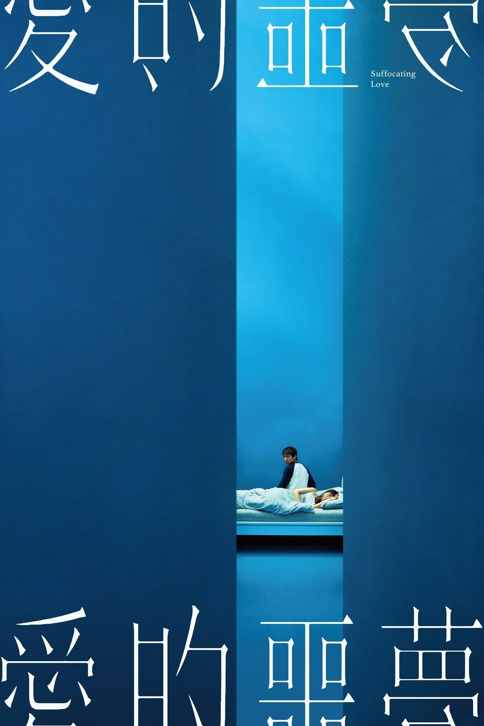 Poster phim Ác Mộng Tình Yêu