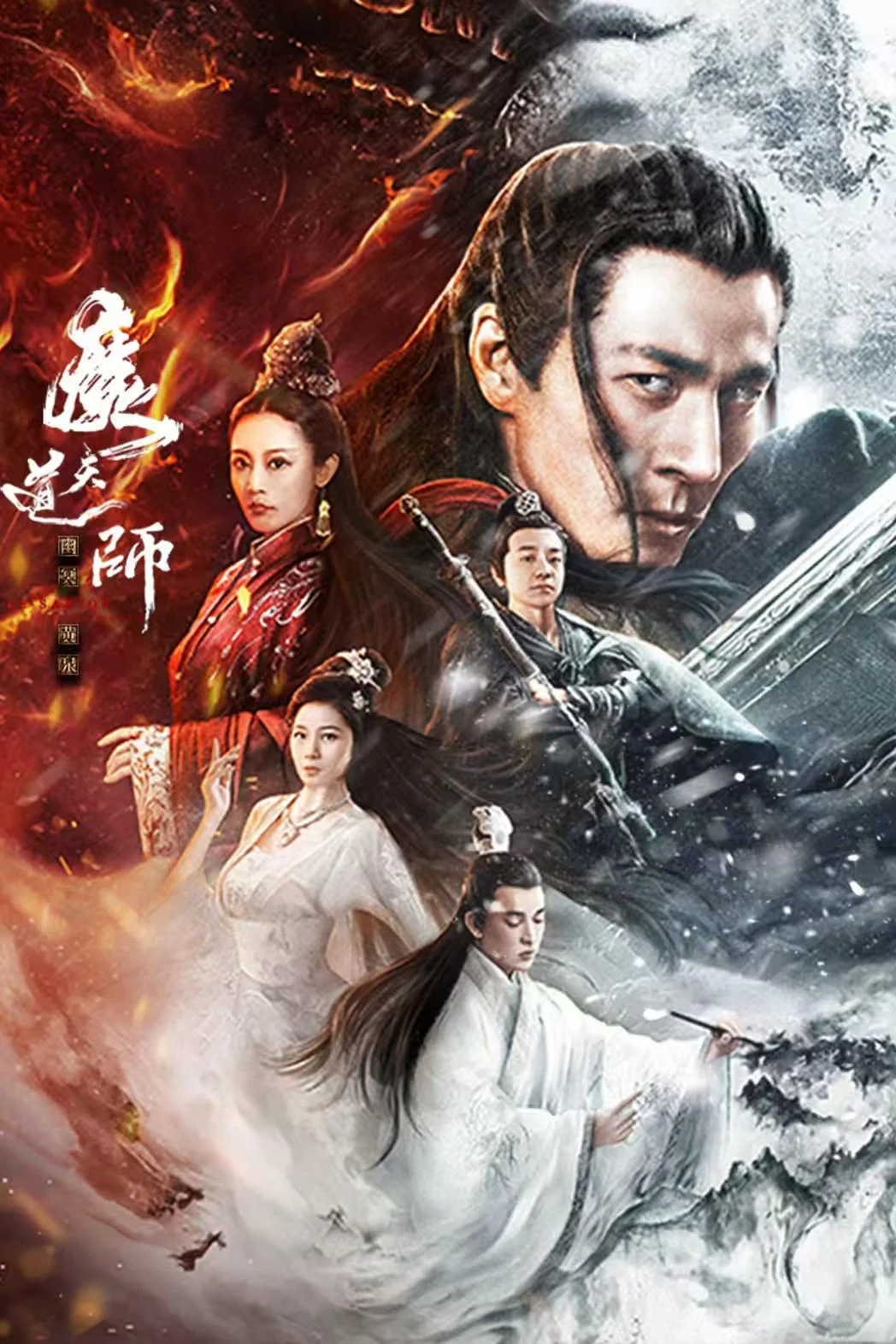 Poster phim Ma Đạo Thiên Sư: U Minh Hoàng Tuyền