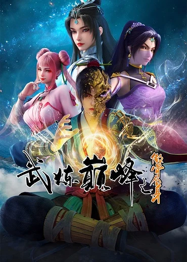 Poster phim Võ Luyện Đỉnh Phong 3D