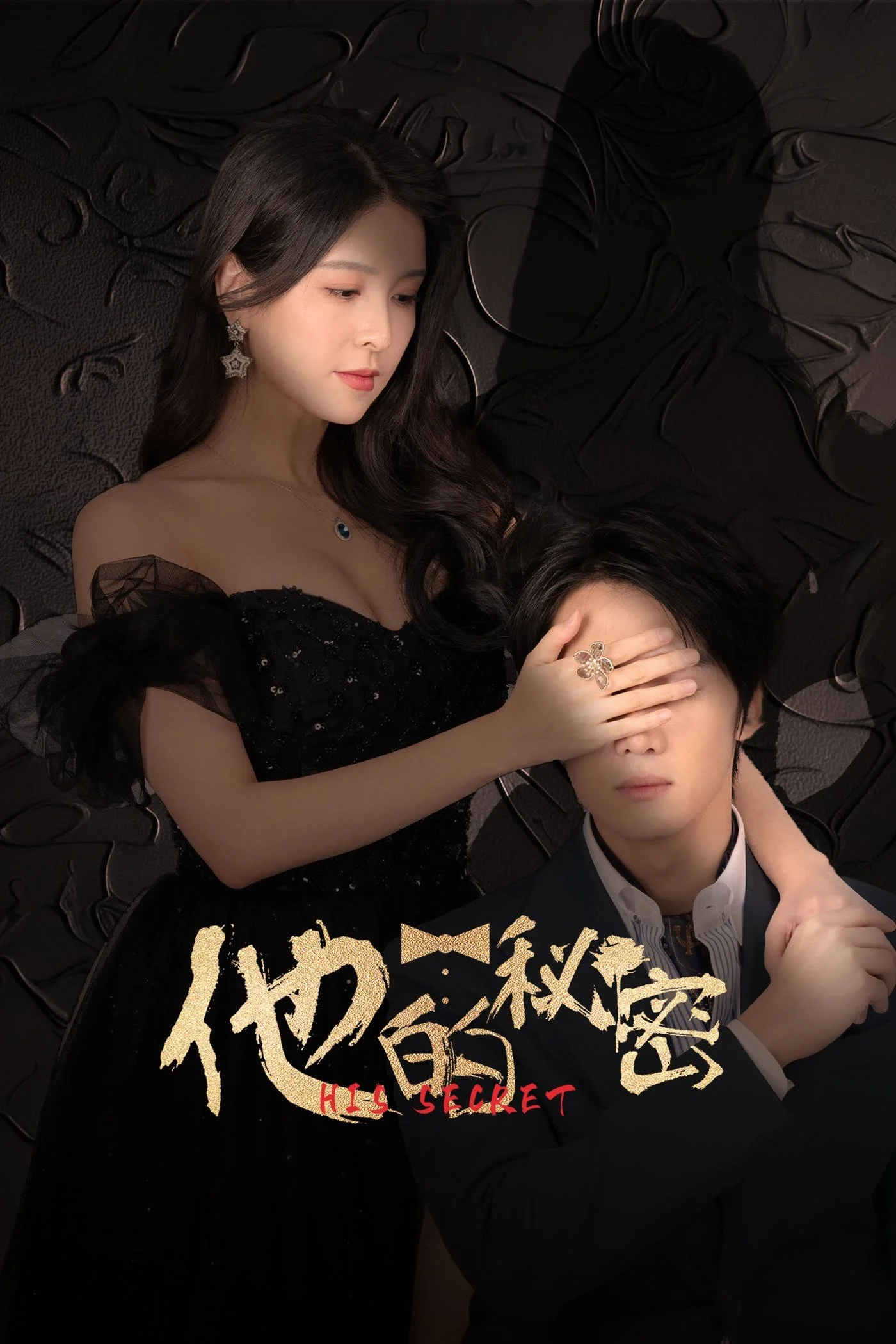 Poster phim Bí Mật Của Anh Ấy