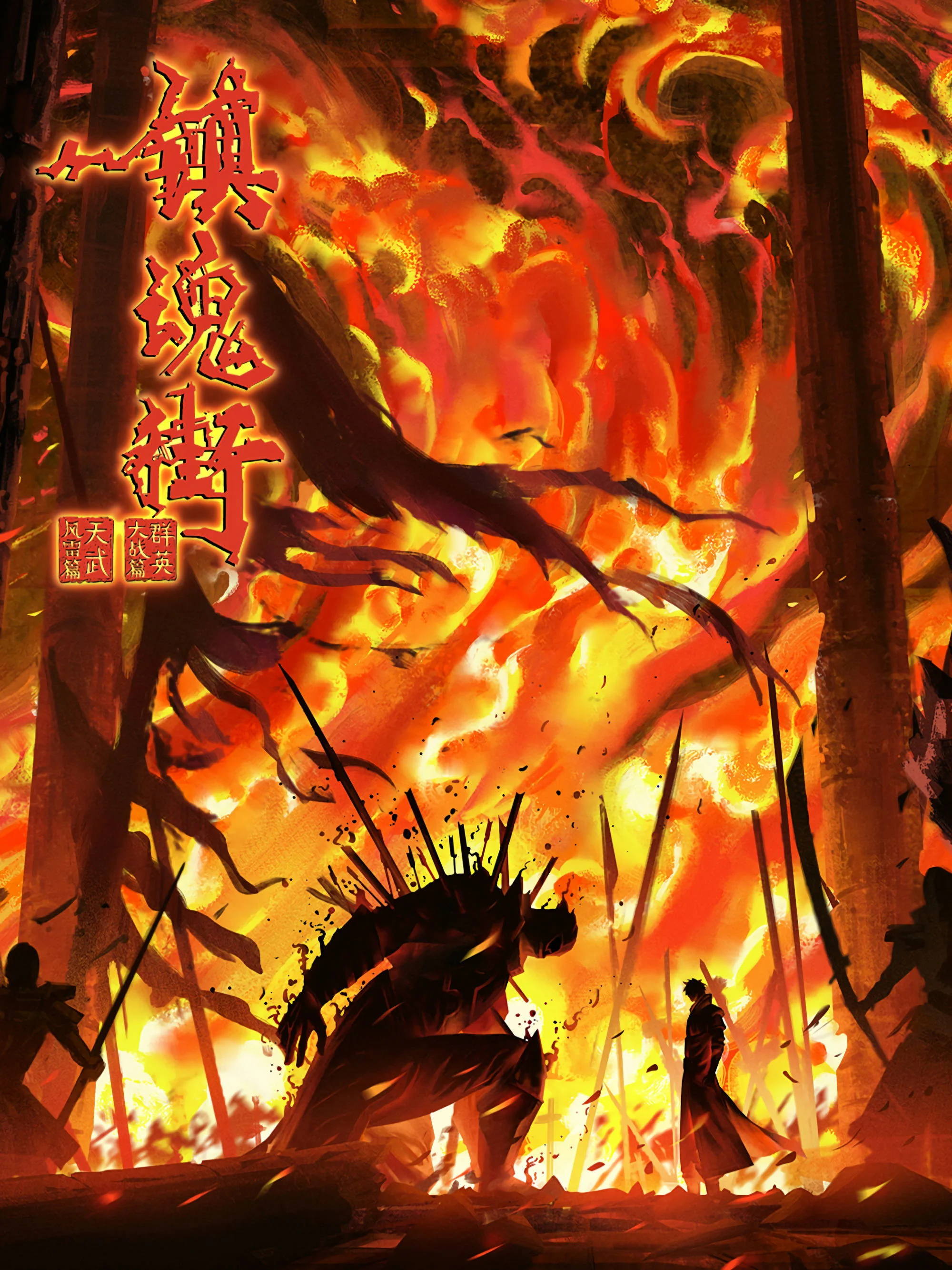 Poster phim Trấn Hồn Nhai (Phần 4)