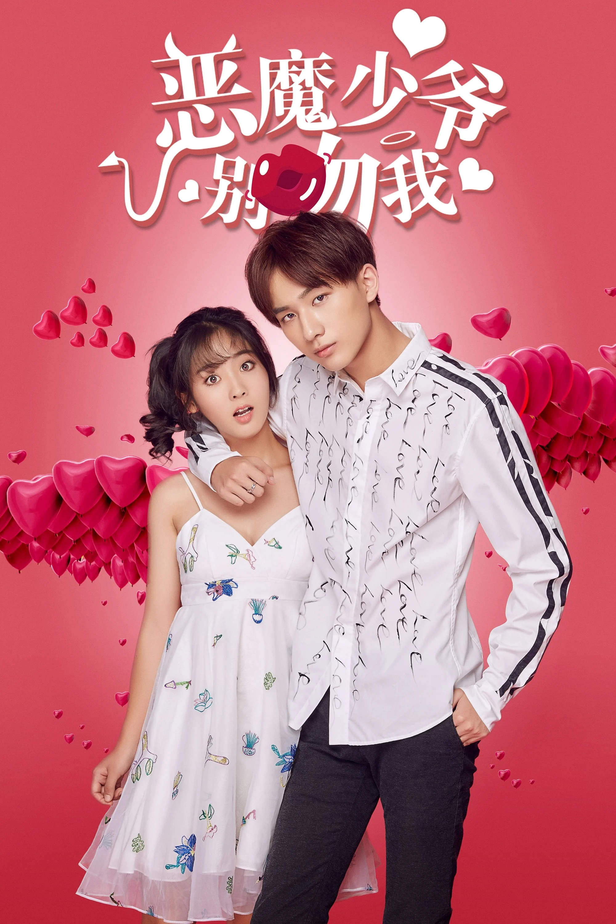 Poster phim Thiếu Gia Ác Ma Đừng Hôn Tôi (Phần 1)