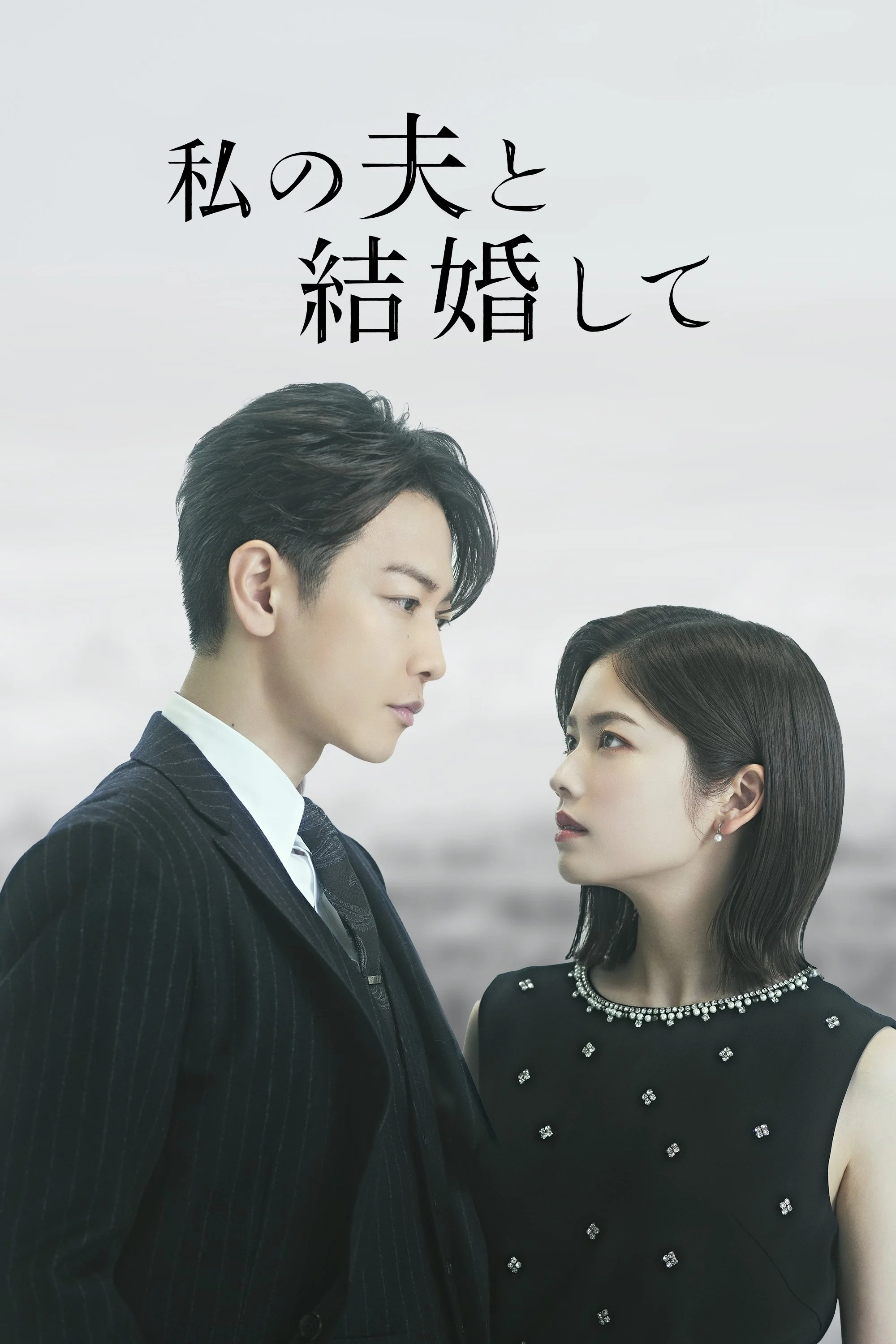 Poster phim Cô Đi Mà Lấy Chồng Tôi (Bản Nhật)