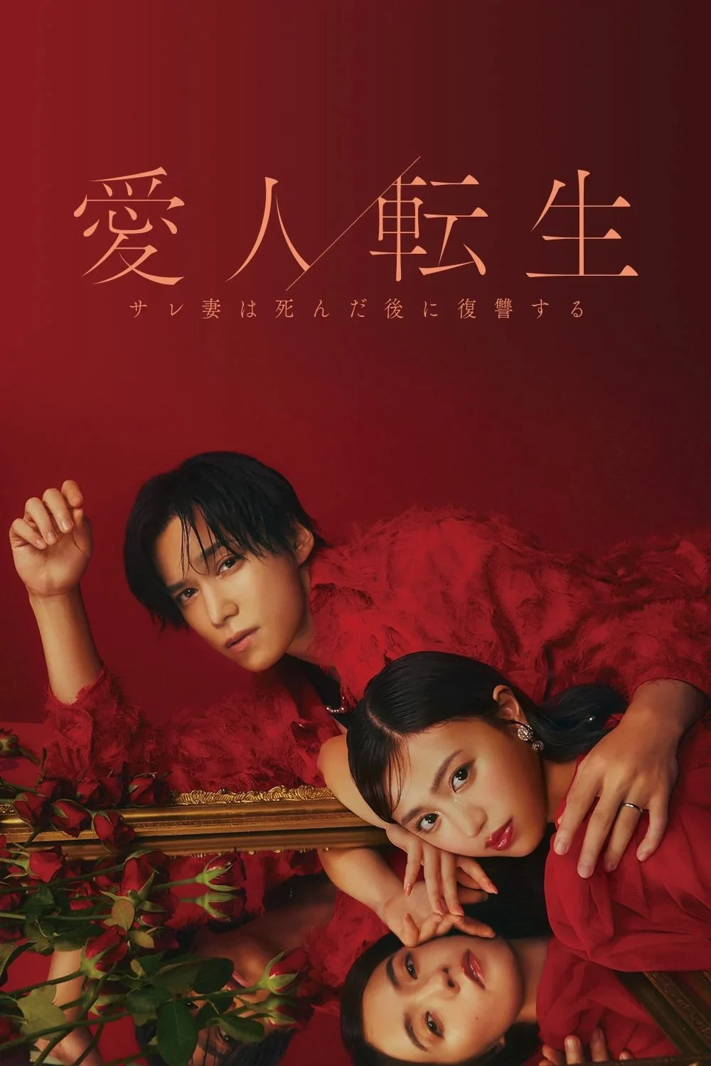 Poster phim CHUYỂN SINH THÀNH NGƯỜI TÌNH – Cuộc Báo Thù Của Người Vợ Sau Khi Chết –