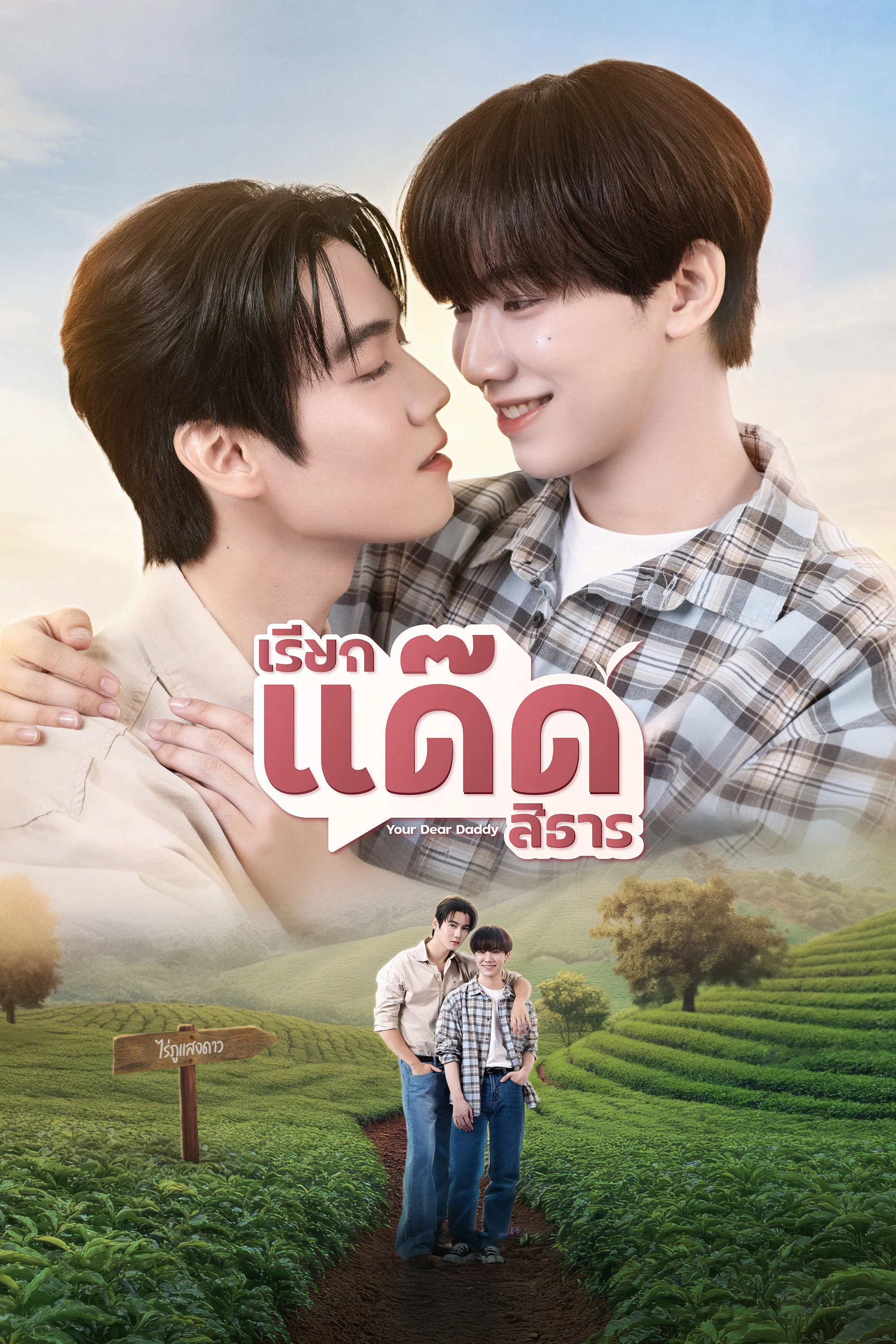 Poster phim Your Dear Daddy: Gọi Dad đi Tharn